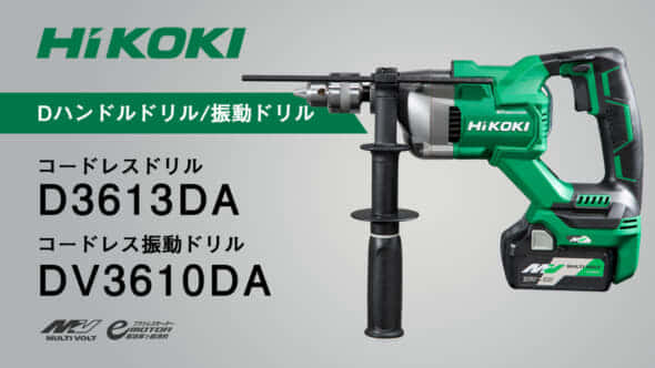 HiKOKI D3613DA/DV3620DAを発売、D型ハンドルのコードレス 
