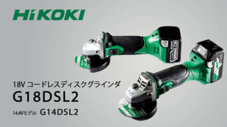 HiKOKI G18DSL2 コードレスディスクグラインダを発売、過負荷耐力アップ
