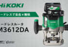 HiKOKI D3613DA/DV3620DAを発売、D型ハンドルのコードレスドリル2機種