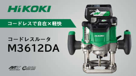 HiKOKI M3612DA コードレスルータを発売、業界初の充電式モデル