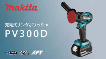 マキタ PV300D 充電式サンダポリッシャ発売、狭所や曲線に最適な小型モデル