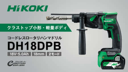 HiKOKI DH18DPB コードレスロータリハンマドリルを発売