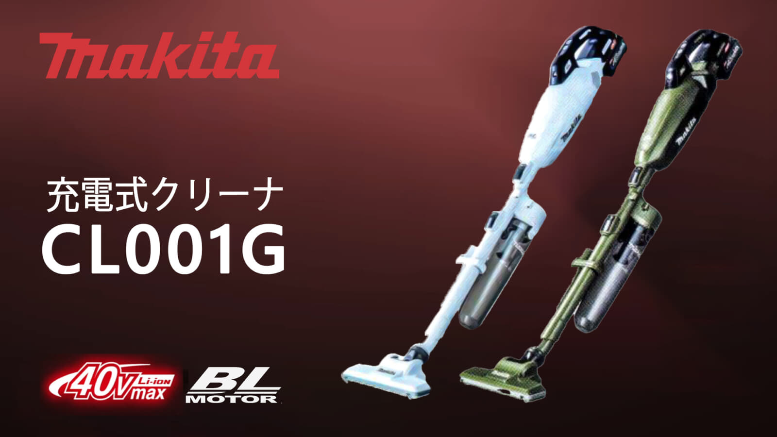 マキタ CL001G 充電式クリーナ、静音性と操作性が向上【製品レビュー】