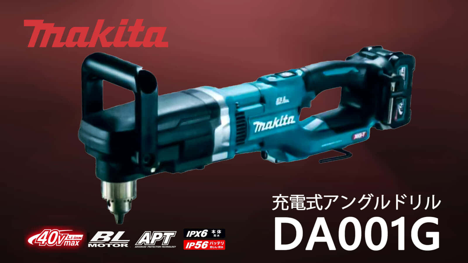 マキタ DA001G 13mm充電式アングルドリル、AC機を超える40Vmaxモデル