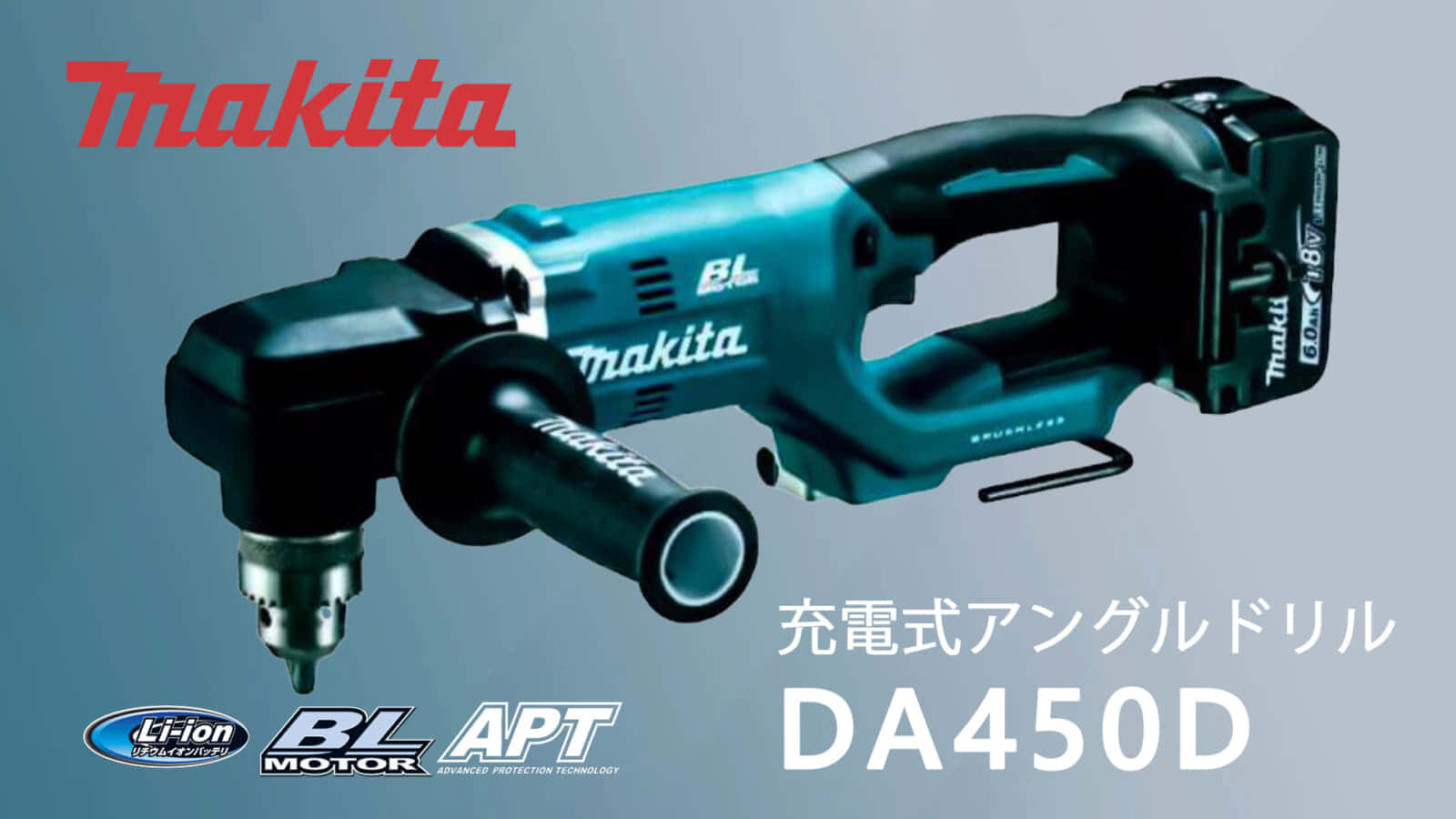マキタ DA450D 充電式13mmアングルドリルを発売、18Vモデルで大径穴あけ