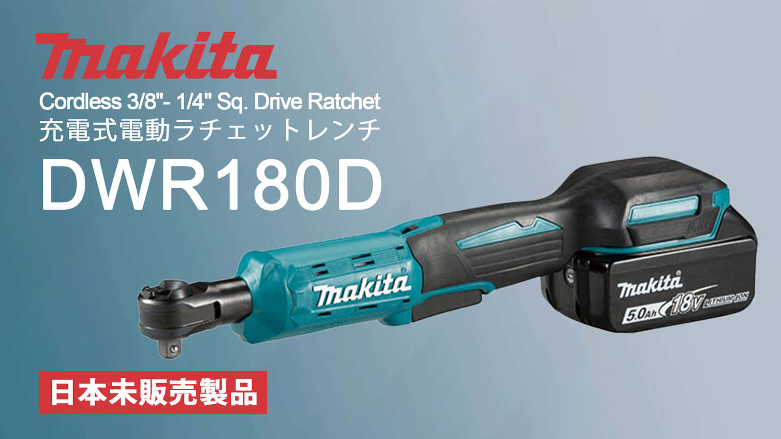 Makita DWR180Z 充電式電動ラチェットレンチを発売