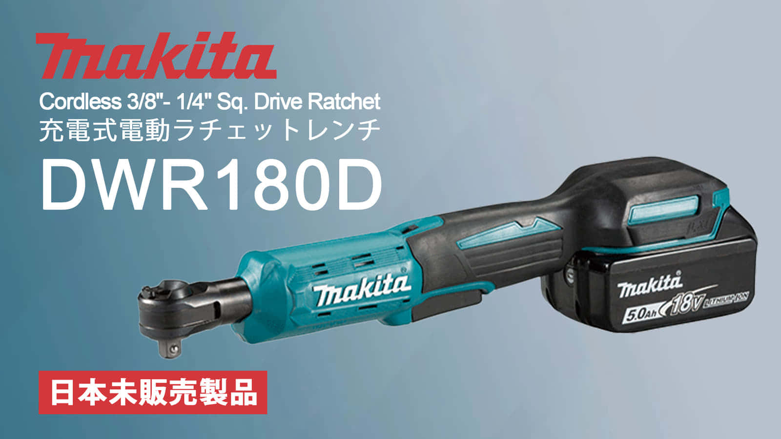 Makita DWR180Z 充電式電動ラチェットレンチを発売 ｜ VOLTECHNO