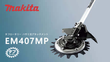 マキタ EM407MP タフロータリーハサミ刃、スプリット新アタッチメント