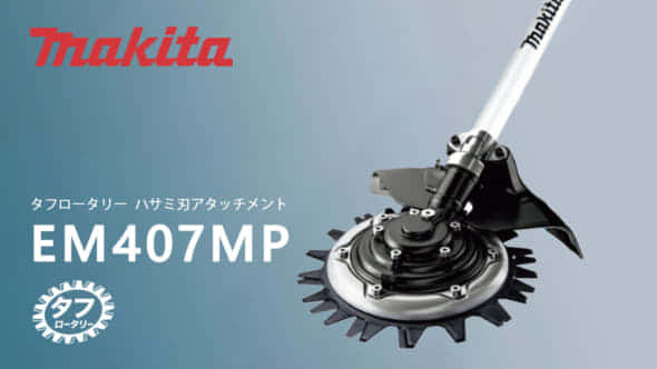 取寄商品 ※送料無料※新品 MakitaマキタEM407MPロータリーハサミ刃