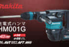 マキタ MR005G 充電式ラジオを発売、マキタ現行バッテリーフル対応モデル