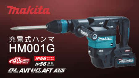 マキタ HM001G 充電式ハンマを発売、クラス最強5kgハンマ