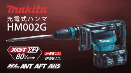 マキタ HM002G 充電式ハンマを発売、ACを凌駕する80Vmaxシリーズが始動！