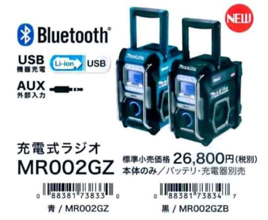 マキタ MR005G 充電式ラジオを発売、マキタ現行バッテリーフル対応