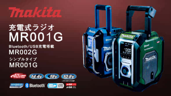 マキタ MR005G 充電式ラジオを発売、マキタ現行バッテリーフル対応 