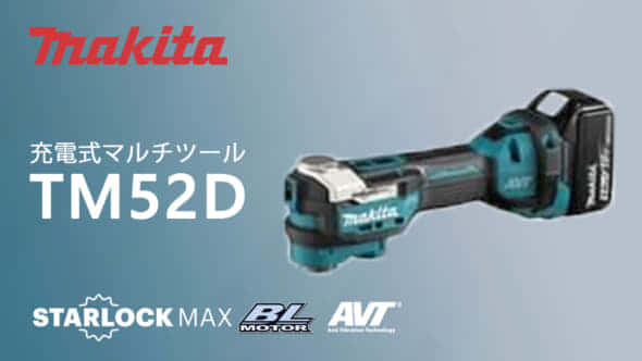 マキタ TM52D 充電式マルチツールを発売、スターロック対応モデル 