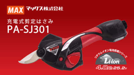 マックス PA-SJ301 充電式剪定はさみ、ザクリオ シリーズ最新モデル