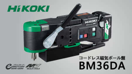 HiKOKI BM36DA コードレス磁器ボール盤を発売、操作性に優れた小型モデル