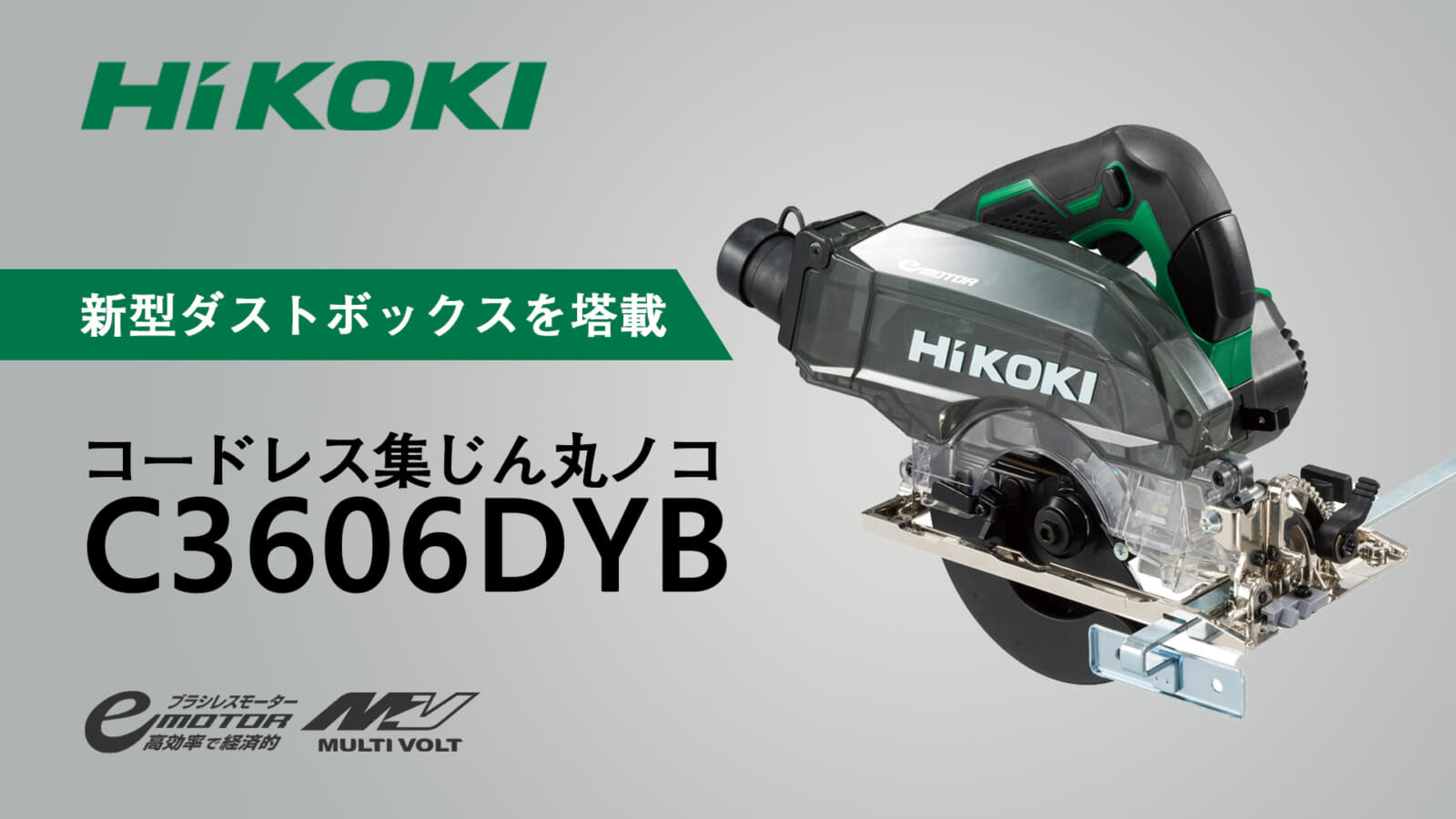 HiKOKI C3605DYB/C3605DYC コードレス集じん丸のこを発売、集じん効率