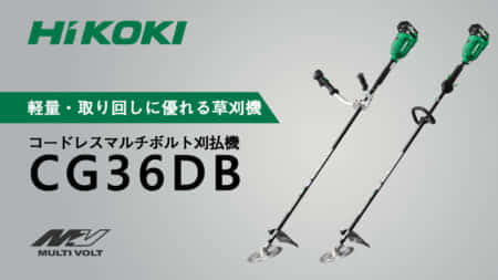 HiKOKI CG36DBコードレス刈払機を発売、充電式トップクラスの軽さ