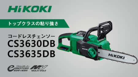 HiKOKI CS3630DB/CS3635DB コードレスチェンソーを発売