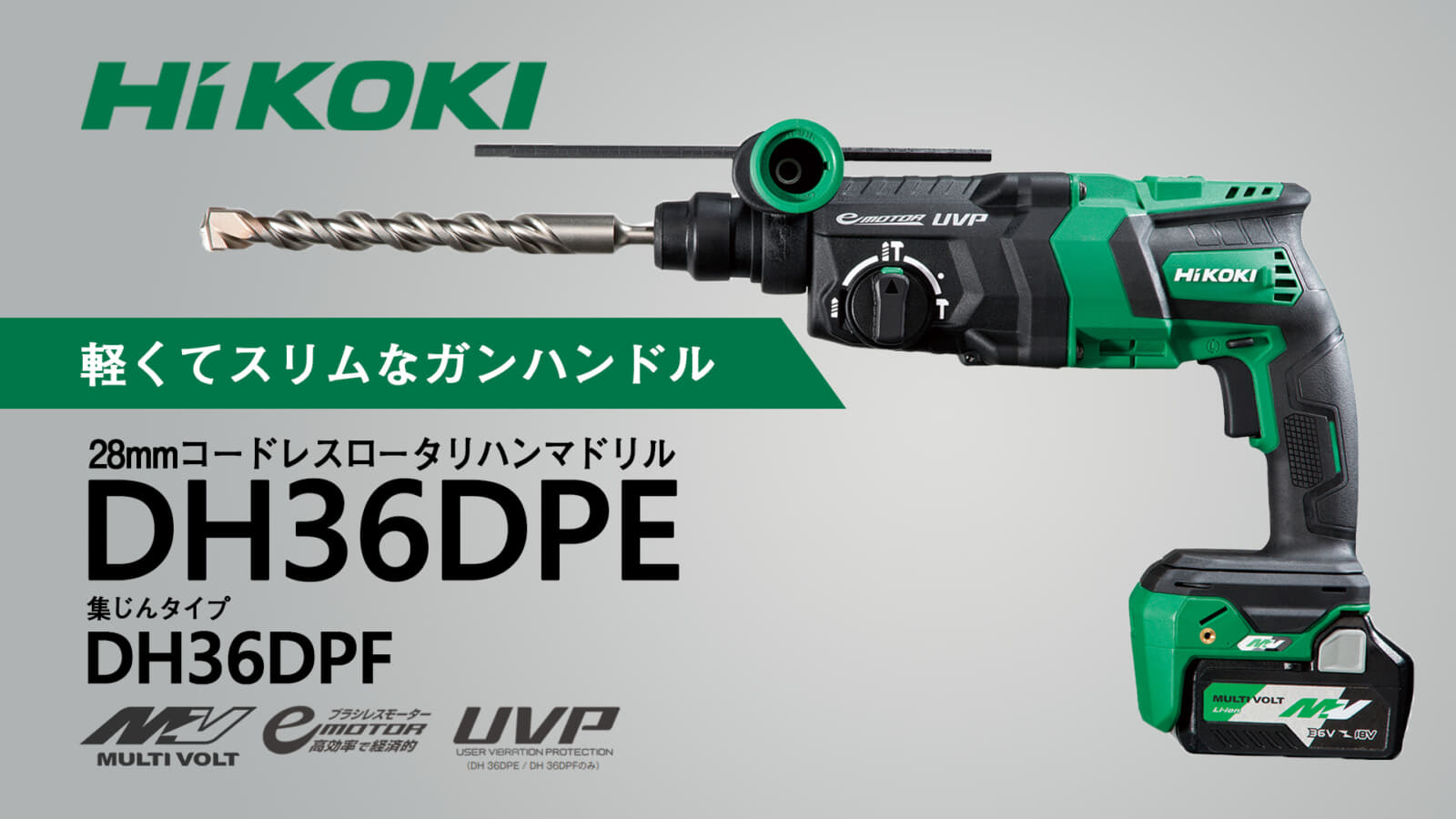 HiKOKI DH36DPE 28mmコードレスロータリハンマドリル、軽くてスリムなガンハンドル仕様