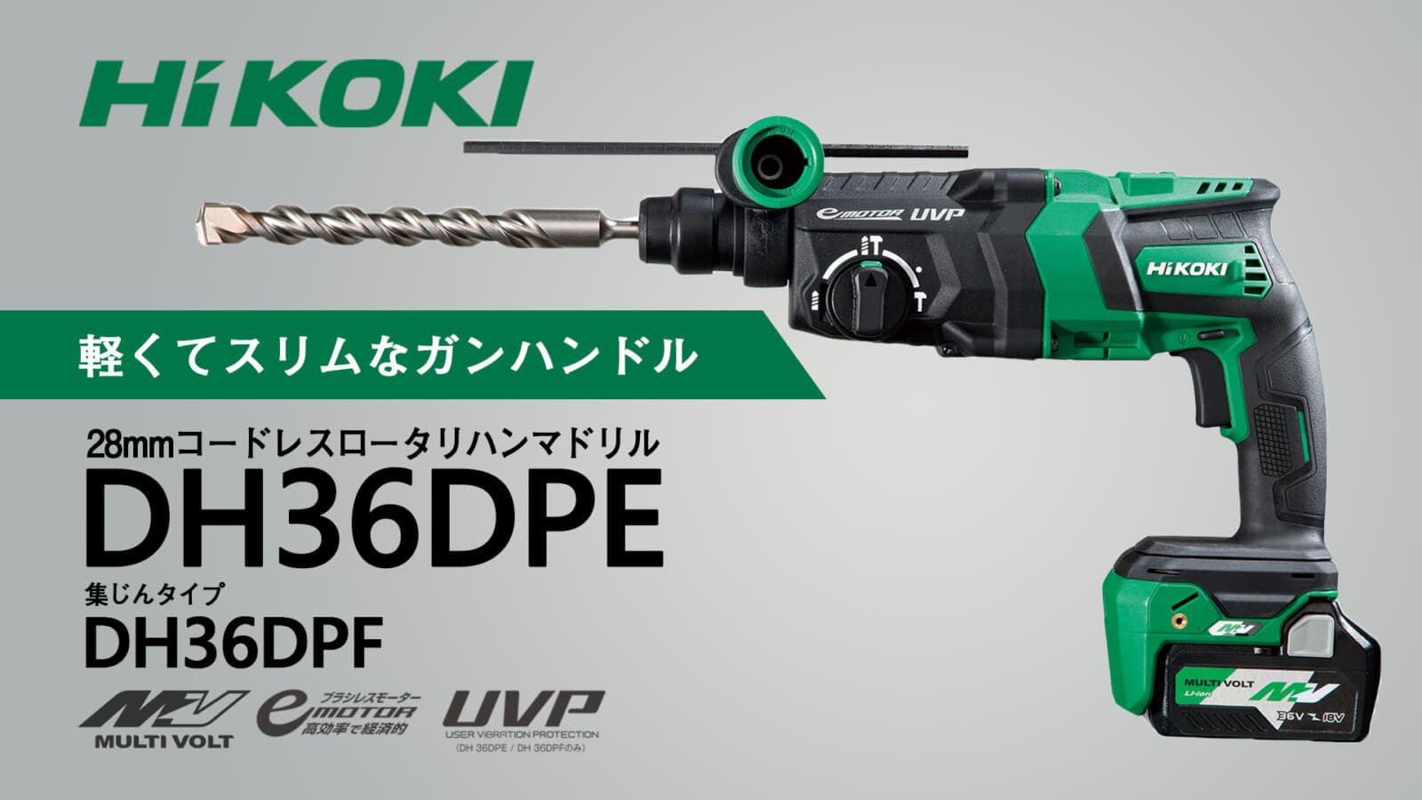 HiKOKI 36Vロータリハンマドリル DH36DPE（2XP）-