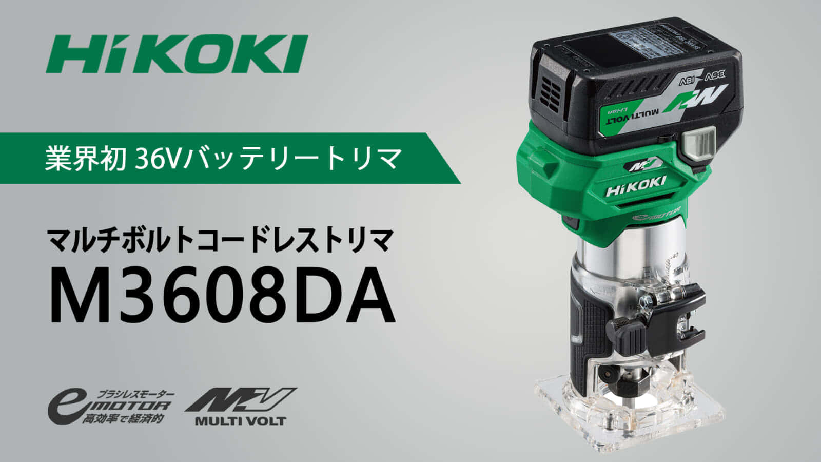 HiKOKI M3608DA コードレストリマを発売、業界初の36Vトリマ