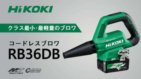 HiKOKI RB36DB コードレスブロワ発売、業界最小のコンパクトブロワ