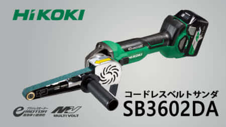 HiKOKI SB3602DA コードレスベルトサンダを発売