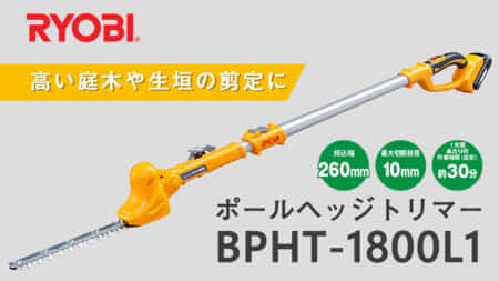 RYOBI BPHT-1800L1 充電式ポールヘッジトリマーを発売、伸縮式ポールと前後120°可動する首振りヘッド