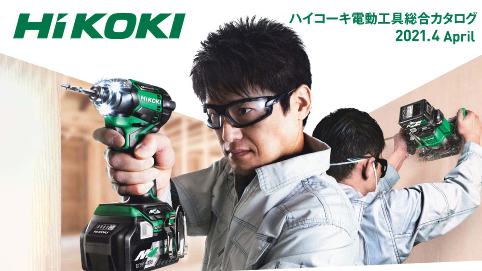 HiKOKI 2021年春 総合カタログの新製品予告をチェック