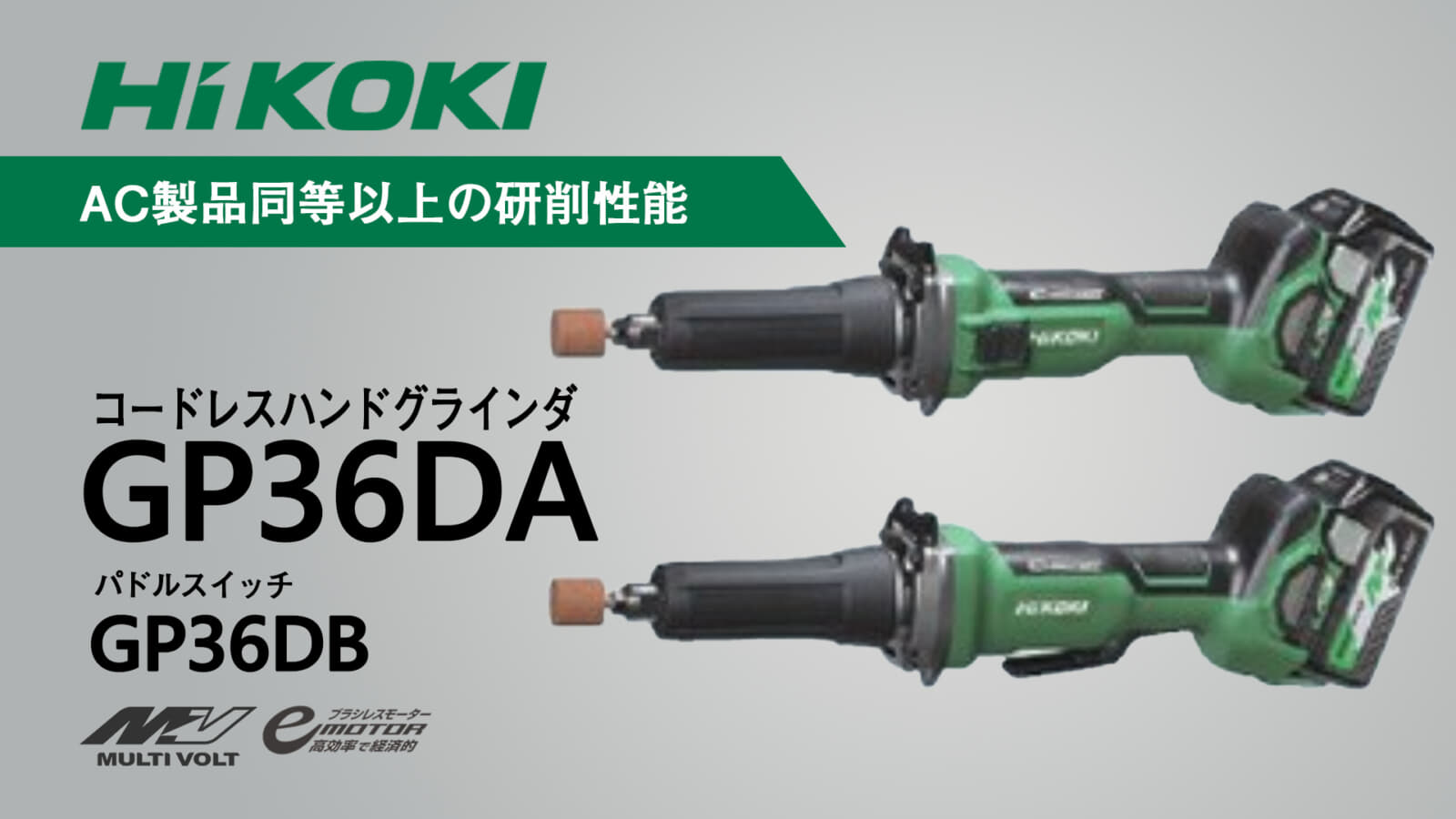 HiKOKI GP36DA 36Vコードレスハンドグラインダを発売、電源コード式を