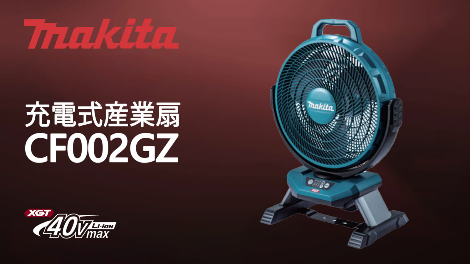 マキタ CF002GZ 充電式産業扇が発売、コードレスの大型ファンが登場