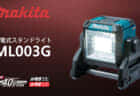 マキタ GP180D 充電式グリスガンを発売、充電式国内最高の吐出力