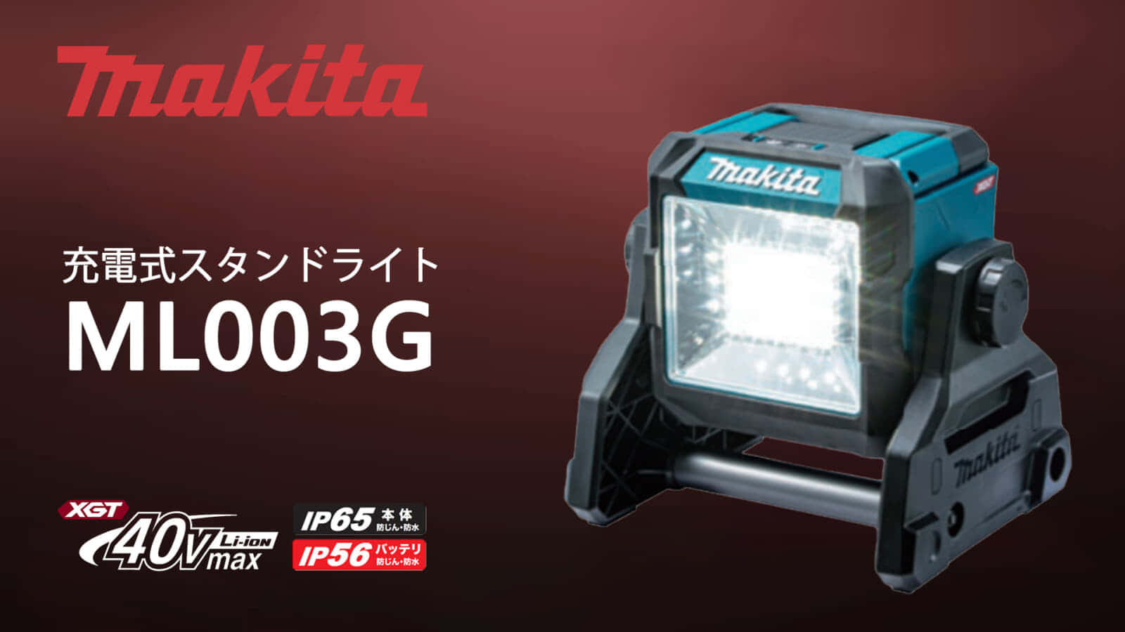マキタ ML003G 充電式スタンドライト、40Vmaxシリーズ初の投光器