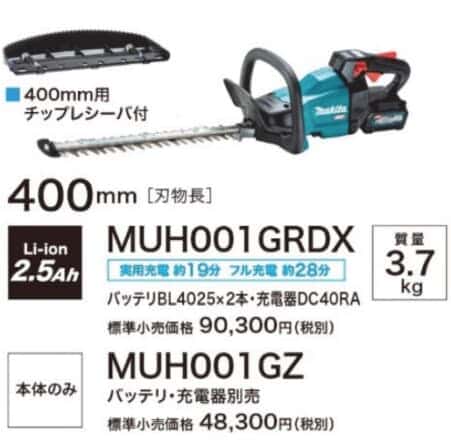 マキタ MUH001Gシリーズ 充電式ヘッジトリマを発売、40Vmaxシリーズ初