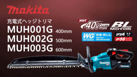 マキタ MUH001G 充電式ヘッジトリマシリーズを発売、40Vmaxシリーズ初のヘッジトリマ