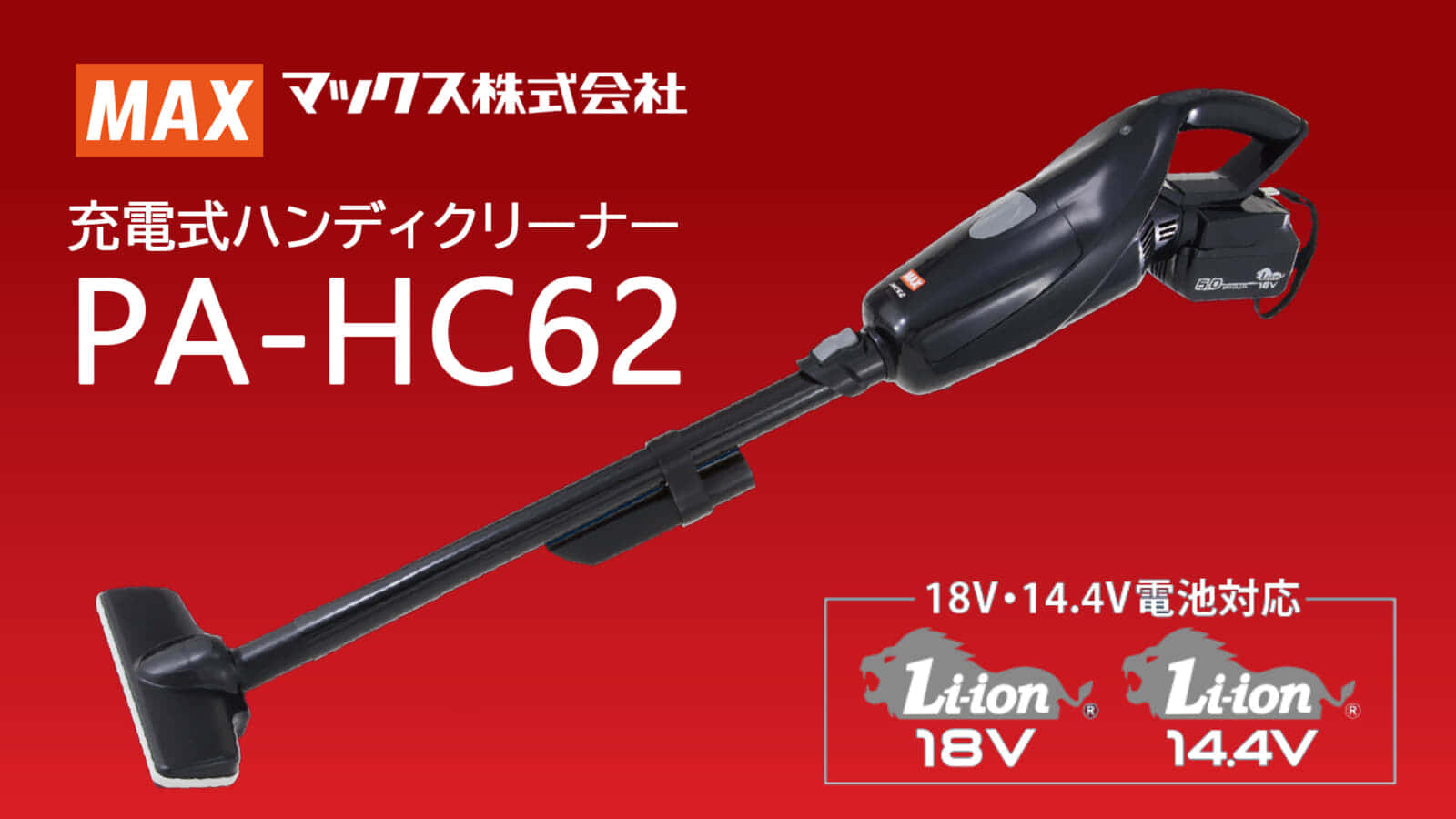 マックス PJ-HC62 充電式ハンディクリーナー発売、低騒音70dB