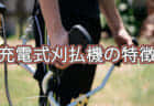 充電式刈払機の特徴
