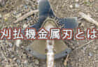 刈払機の金属刃とは