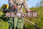 刈払機形状の種類