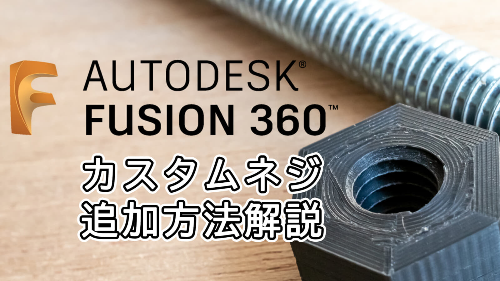 【Fusion360】ユーザー定義のネジプロファイルを作る方法