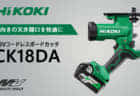 HiKOKI GP36DA 36Vコードレスハンドグラインダを発売、電源コード式を超えるパワフル切削