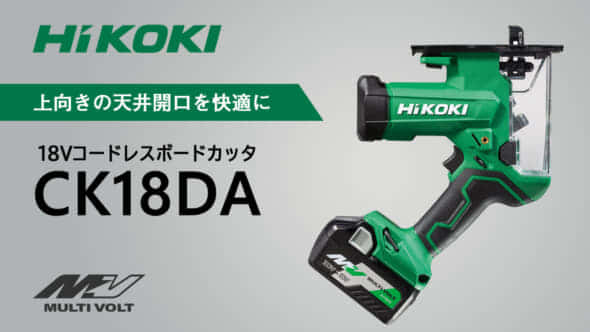 HiKOKI CK18DA コードレスボードカッタを発売、上向き作業に最適 