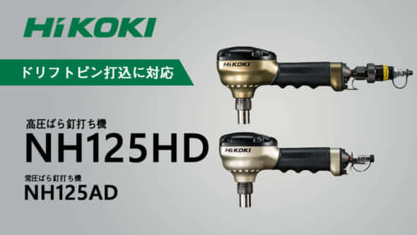 HiKOKI NH125HD ばら釘打ち機を発売、業界初のドリフトピン工法 