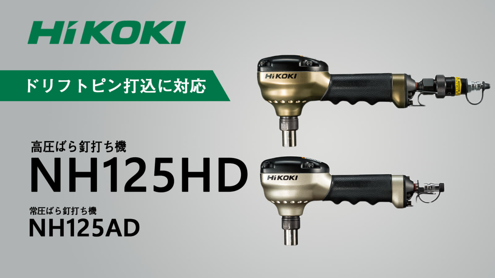 HiKOKI NH125HD ばら釘打ち機を発売、業界初のドリフトピン工法