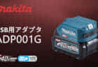 マキタ VP181D 充電式真空ポンプを発売、2ステージ方式を搭載