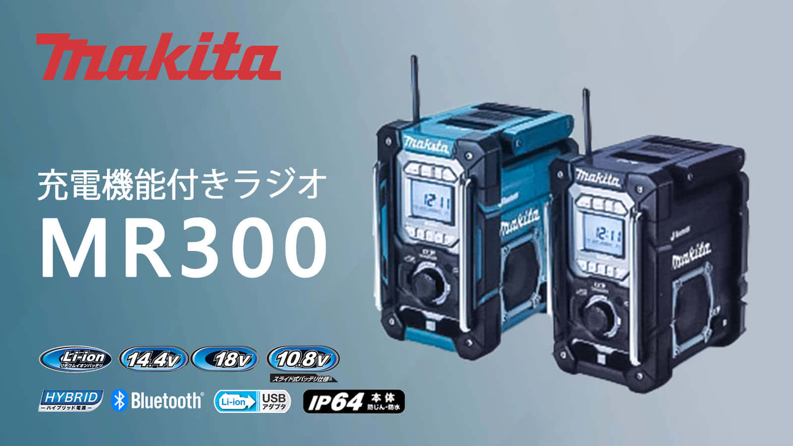 マキタ MR300 充電機能付ラジオを発売、10.8～18Vバッテリ充電に対応