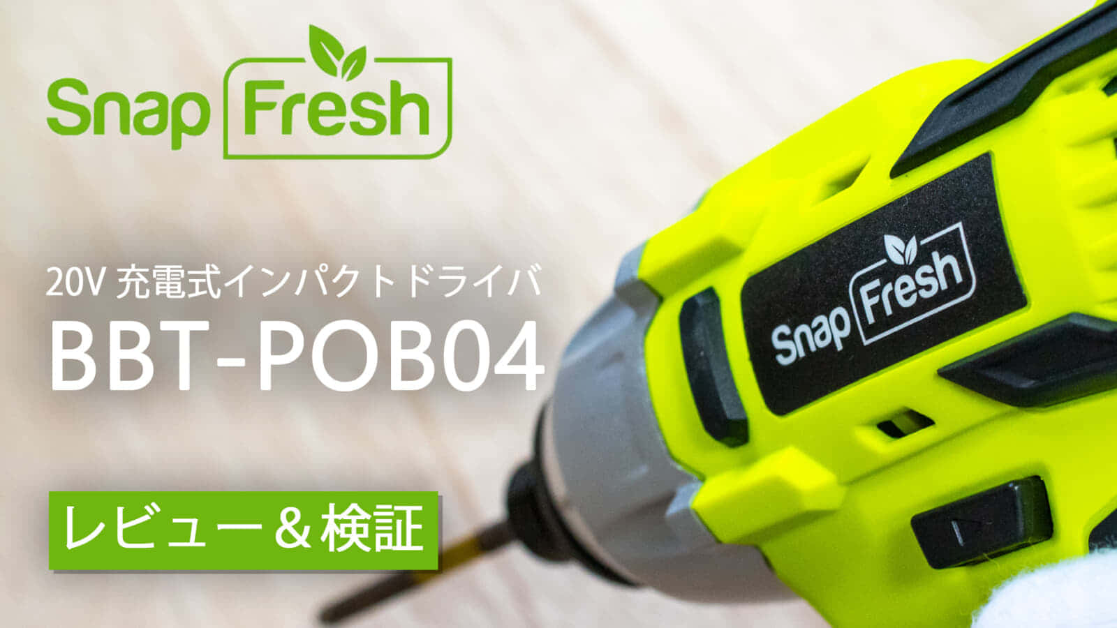 SnapFresh BBT-POB04 充電式インパクトドライバをレビュー&チェック