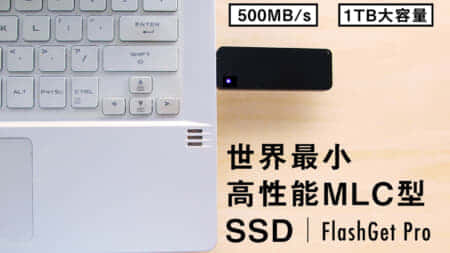 FlashGet Proレビュー、超軽量ポケットサイズのMLC型ポータブルSSD